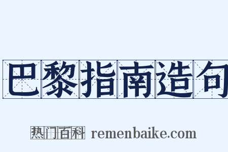 巴黎指南造句是什么意思的图片